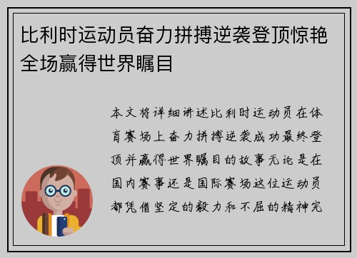 比利时运动员奋力拼搏逆袭登顶惊艳全场赢得世界瞩目