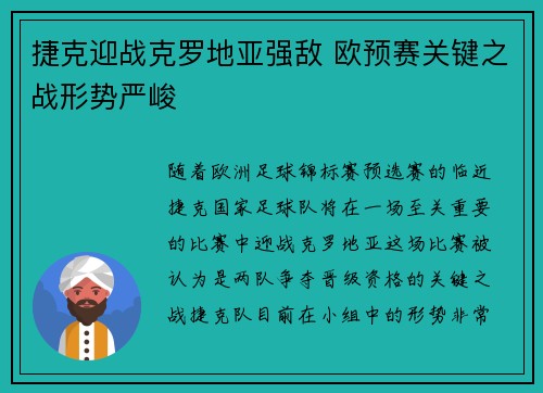 捷克迎战克罗地亚强敌 欧预赛关键之战形势严峻