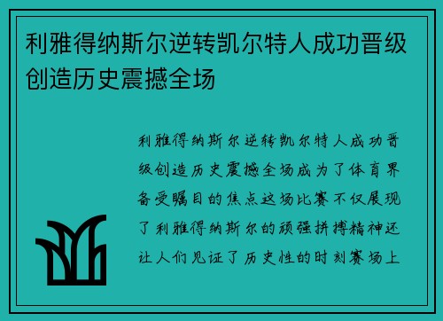 利雅得纳斯尔逆转凯尔特人成功晋级创造历史震撼全场