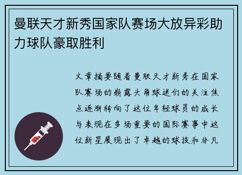 曼联天才新秀国家队赛场大放异彩助力球队豪取胜利