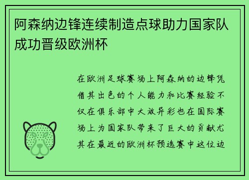 阿森纳边锋连续制造点球助力国家队成功晋级欧洲杯