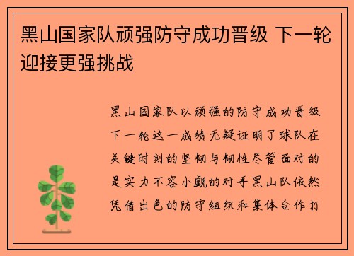 黑山国家队顽强防守成功晋级 下一轮迎接更强挑战