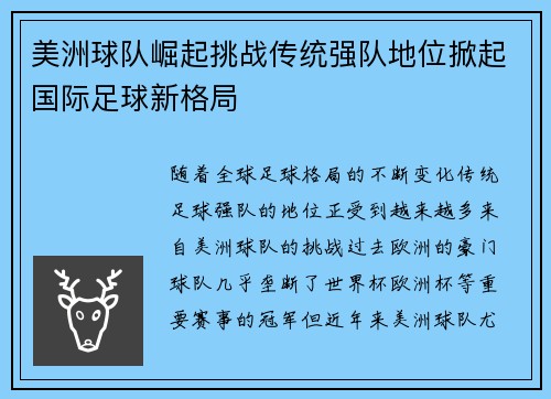 美洲球队崛起挑战传统强队地位掀起国际足球新格局