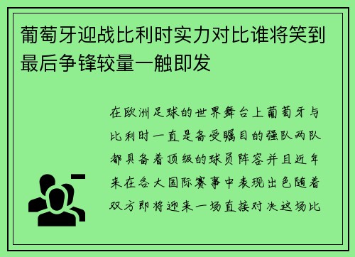 葡萄牙迎战比利时实力对比谁将笑到最后争锋较量一触即发