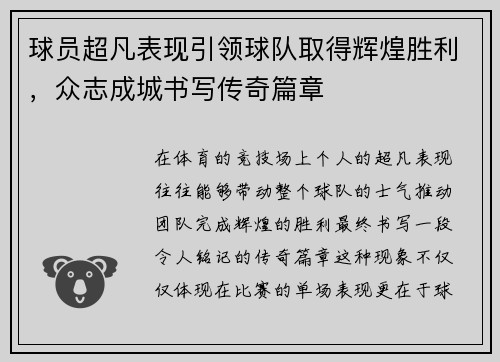 球员超凡表现引领球队取得辉煌胜利，众志成城书写传奇篇章