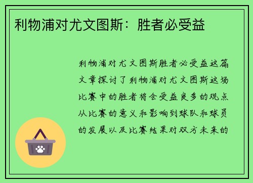利物浦对尤文图斯：胜者必受益