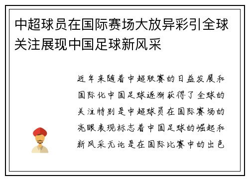 中超球员在国际赛场大放异彩引全球关注展现中国足球新风采