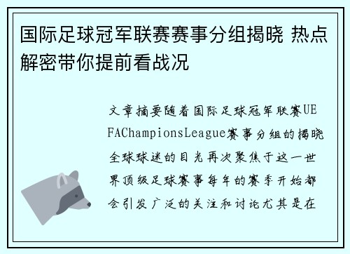 国际足球冠军联赛赛事分组揭晓 热点解密带你提前看战况