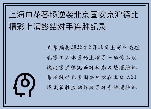 上海申花客场逆袭北京国安京沪德比精彩上演终结对手连胜纪录