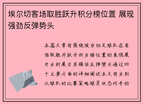 埃尔切客场取胜跃升积分榜位置 展现强劲反弹势头