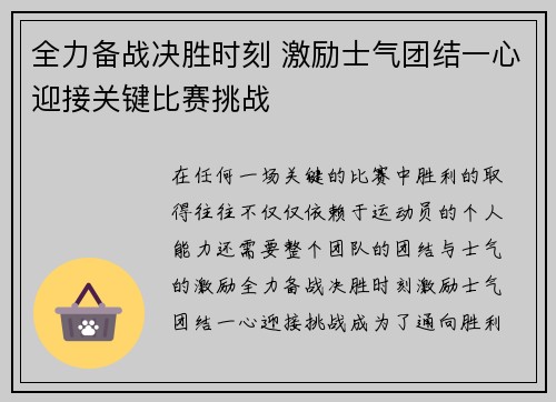 全力备战决胜时刻 激励士气团结一心迎接关键比赛挑战