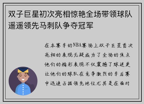 双子巨星初次亮相惊艳全场带领球队遥遥领先马刺队争夺冠军