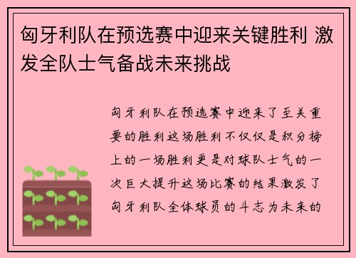 匈牙利队在预选赛中迎来关键胜利 激发全队士气备战未来挑战
