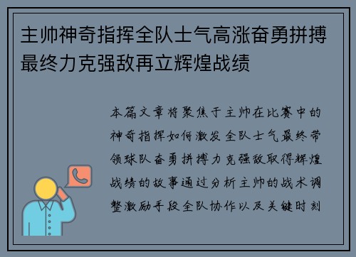 主帅神奇指挥全队士气高涨奋勇拼搏最终力克强敌再立辉煌战绩