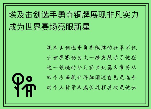 埃及击剑选手勇夺铜牌展现非凡实力成为世界赛场亮眼新星
