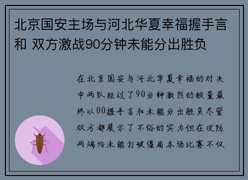 北京国安主场与河北华夏幸福握手言和 双方激战90分钟未能分出胜负