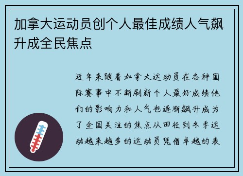 加拿大运动员创个人最佳成绩人气飙升成全民焦点