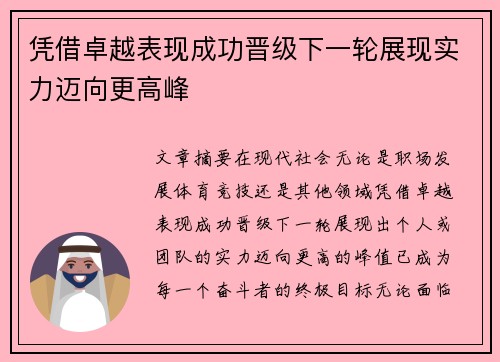 凭借卓越表现成功晋级下一轮展现实力迈向更高峰