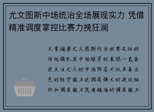 尤文图斯中场统治全场展现实力 凭借精准调度掌控比赛力挽狂澜
