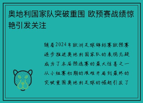 奥地利国家队突破重围 欧预赛战绩惊艳引发关注