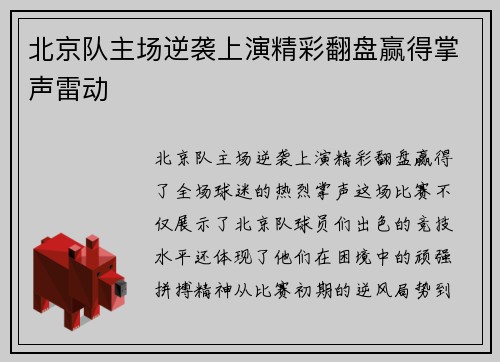北京队主场逆袭上演精彩翻盘赢得掌声雷动