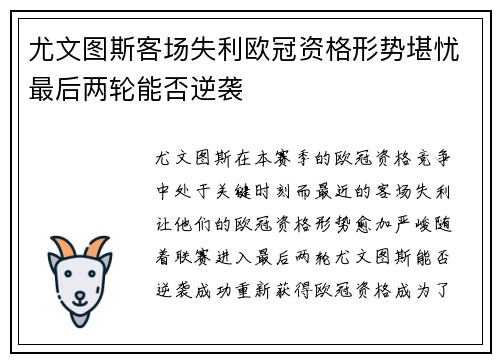尤文图斯客场失利欧冠资格形势堪忧最后两轮能否逆袭