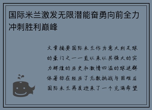 国际米兰激发无限潜能奋勇向前全力冲刺胜利巅峰
