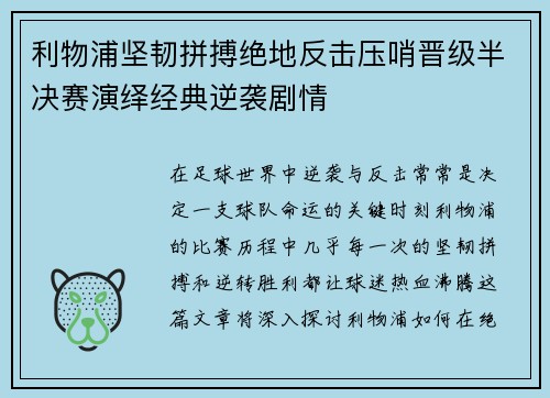 利物浦坚韧拼搏绝地反击压哨晋级半决赛演绎经典逆袭剧情