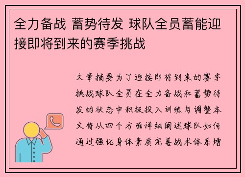 全力备战 蓄势待发 球队全员蓄能迎接即将到来的赛季挑战
