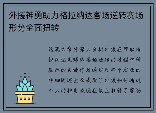 外援神勇助力格拉纳达客场逆转赛场形势全面扭转