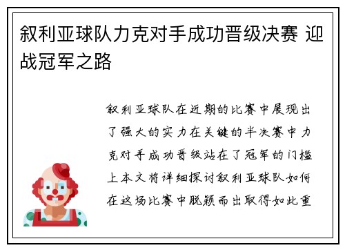 叙利亚球队力克对手成功晋级决赛 迎战冠军之路