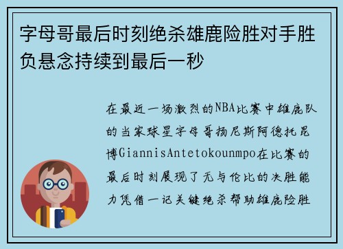 字母哥最后时刻绝杀雄鹿险胜对手胜负悬念持续到最后一秒