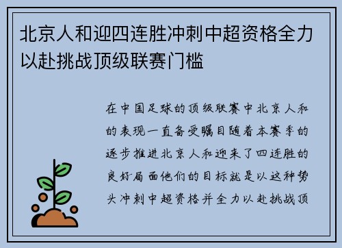 北京人和迎四连胜冲刺中超资格全力以赴挑战顶级联赛门槛