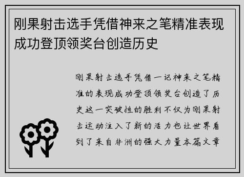刚果射击选手凭借神来之笔精准表现成功登顶领奖台创造历史