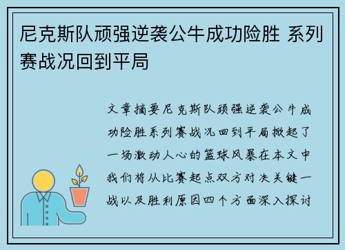 尼克斯队顽强逆袭公牛成功险胜 系列赛战况回到平局