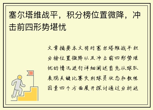 塞尔塔维战平，积分榜位置微降，冲击前四形势堪忧