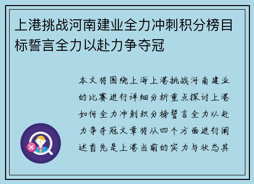 上港挑战河南建业全力冲刺积分榜目标誓言全力以赴力争夺冠