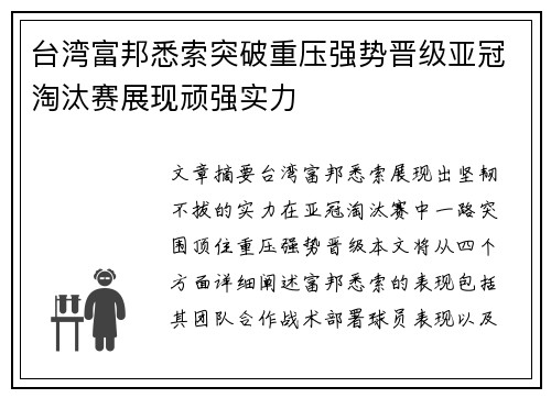 台湾富邦悉索突破重压强势晋级亚冠淘汰赛展现顽强实力