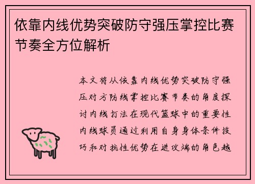 依靠内线优势突破防守强压掌控比赛节奏全方位解析