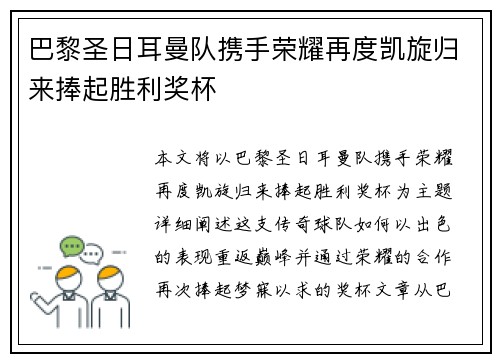 巴黎圣日耳曼队携手荣耀再度凯旋归来捧起胜利奖杯