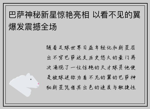 巴萨神秘新星惊艳亮相 以看不见的翼爆发震撼全场