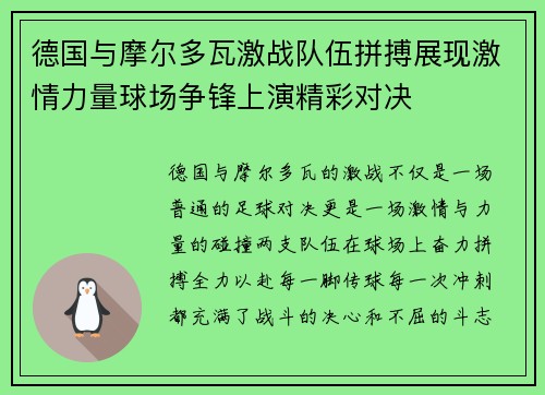 德国与摩尔多瓦激战队伍拼搏展现激情力量球场争锋上演精彩对决