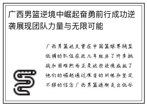 广西男篮逆境中崛起奋勇前行成功逆袭展现团队力量与无限可能
