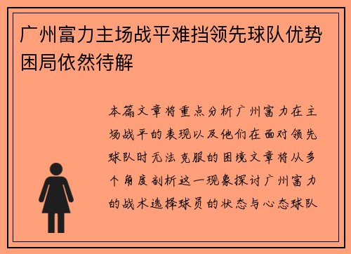 广州富力主场战平难挡领先球队优势困局依然待解
