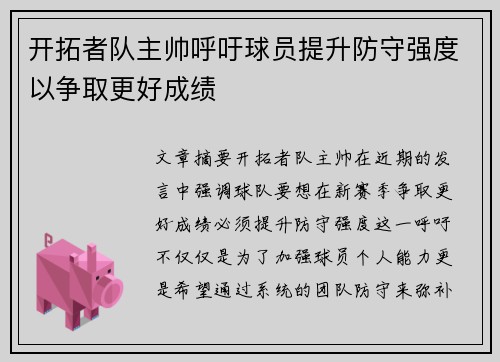 开拓者队主帅呼吁球员提升防守强度以争取更好成绩