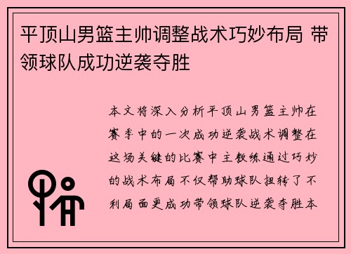 平顶山男篮主帅调整战术巧妙布局 带领球队成功逆袭夺胜