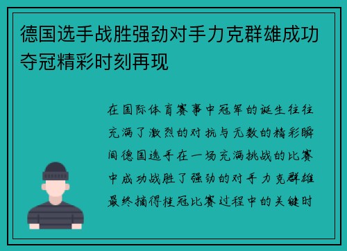 德国选手战胜强劲对手力克群雄成功夺冠精彩时刻再现