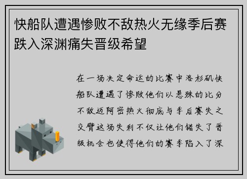 快船队遭遇惨败不敌热火无缘季后赛跌入深渊痛失晋级希望