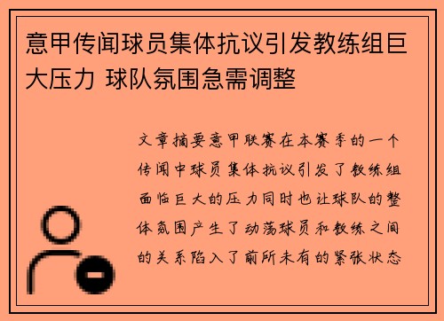 意甲传闻球员集体抗议引发教练组巨大压力 球队氛围急需调整