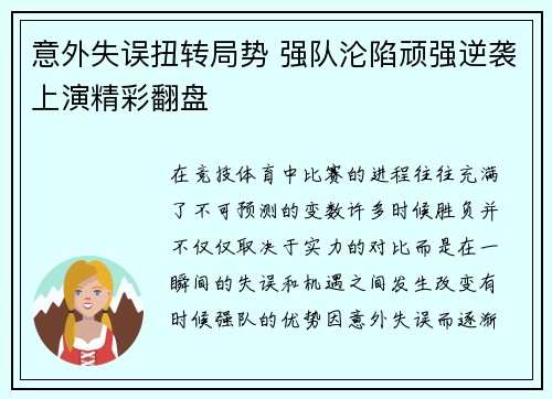 意外失误扭转局势 强队沦陷顽强逆袭上演精彩翻盘